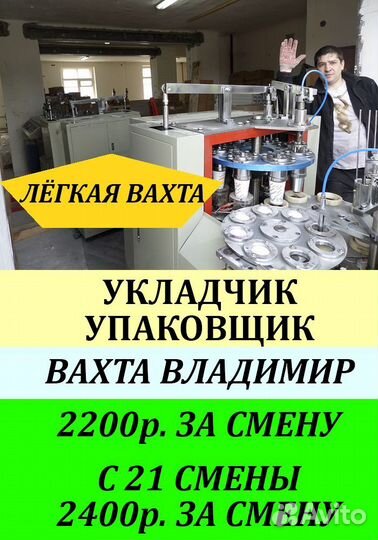 Упаковщик стаканчиков. Лёгкая вахта. Владимир