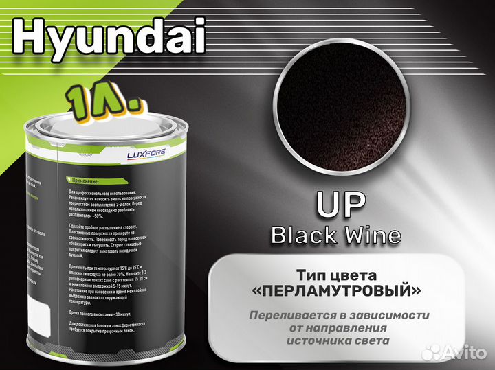 Краска Luxfore 1л. (Hyundai UP Black Wine)