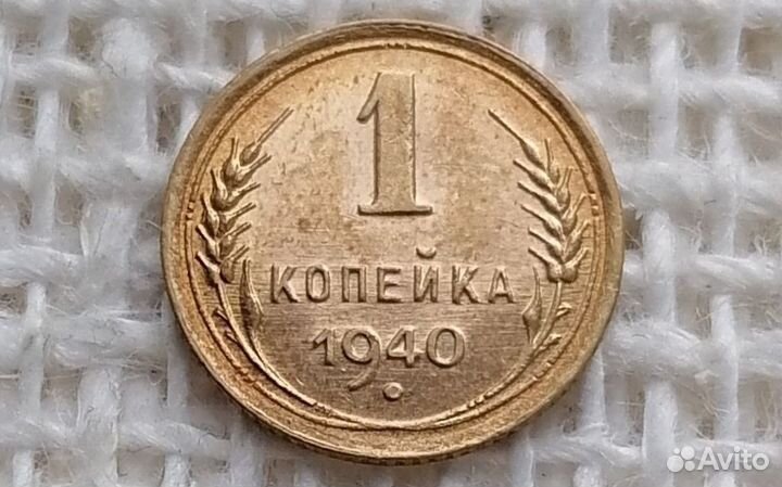 1 копейка 1940г. СССР