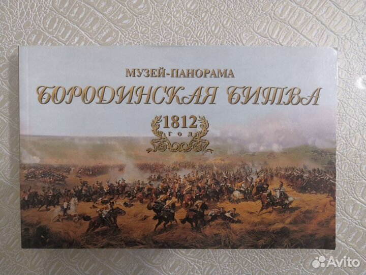 Бородинская битва