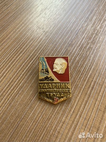 Значок, ударник коммунистического труда