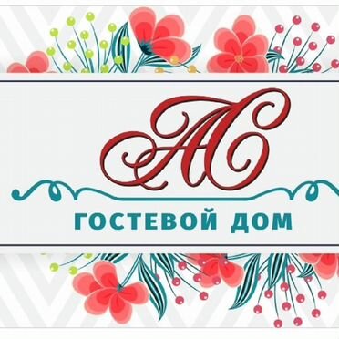 Гостевой дом ас
