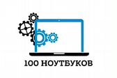 «100NB» Магазин по продаже ноутбуков