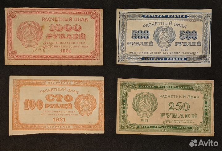 Расчетные знаки 1921 года РСФСР