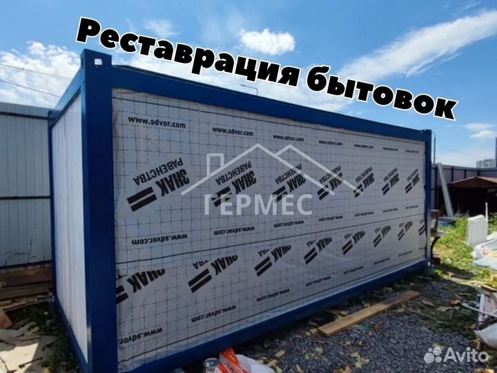 Реставрация бытовок