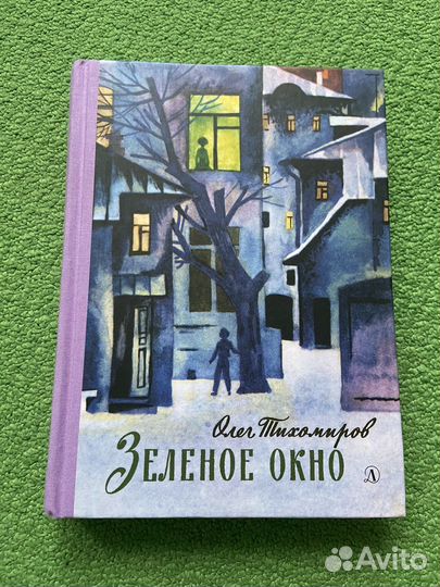 Зеленое окно Олег Тихомиров