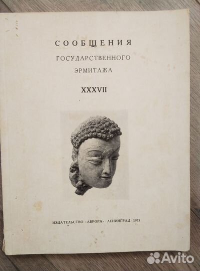 Сообщения Государственного Эрмитажа