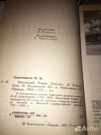 Ладечников.Последний новик,изд.1983 г