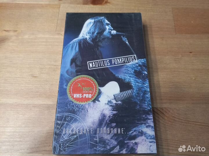 VHS. nautilus pompilius. Последнее плавание