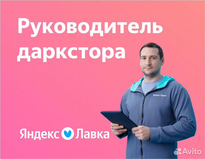 Руководитель даркстора Яндекс Лавка