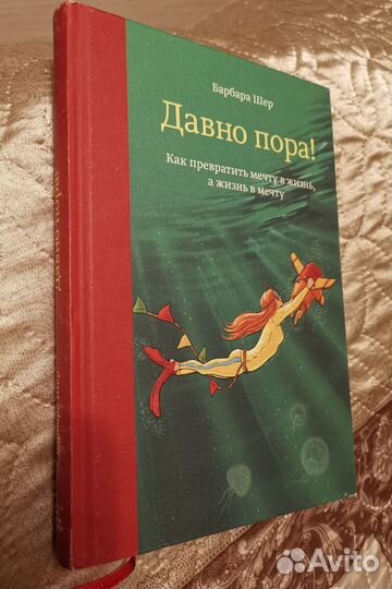 Давно пора. книга Барбары Шер