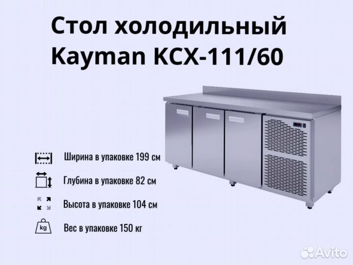 Холодильный стол kсх-111/60 новый