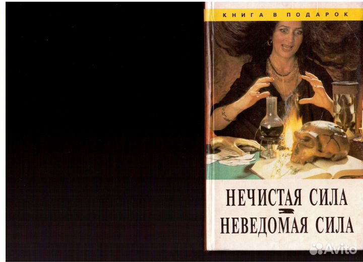 Нечистая Сила