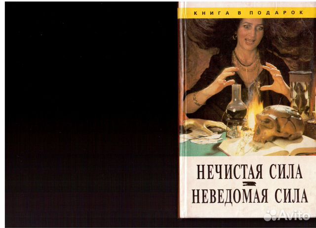 Нечистая Сила