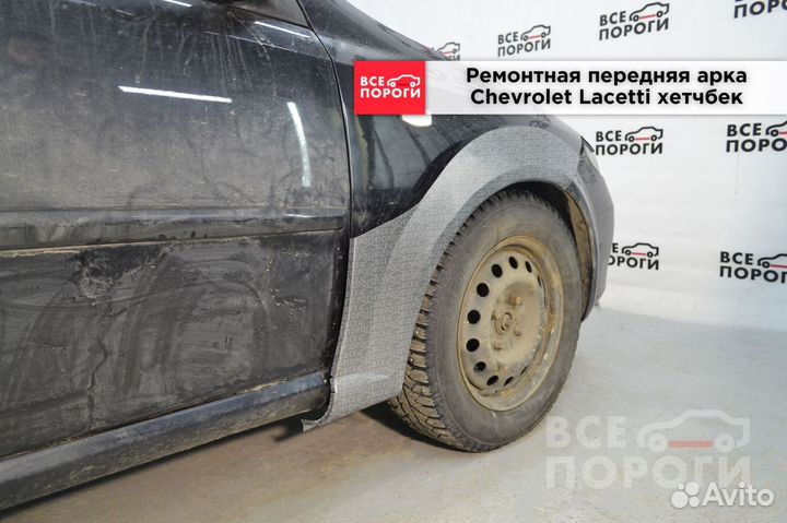 Chevrolet Lacetti хетчбек заводская Арка