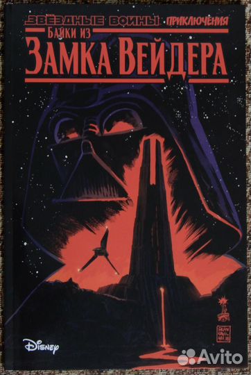 Комикс Звёздные Войны: Байки из замка Вейдера