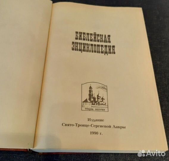 Библейская энциклопедия, 1891г
