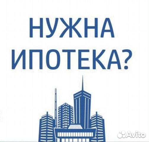 Ипотечный брокер /Подбор новостроек