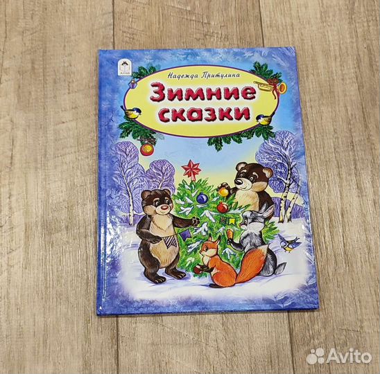 Зимние сказки