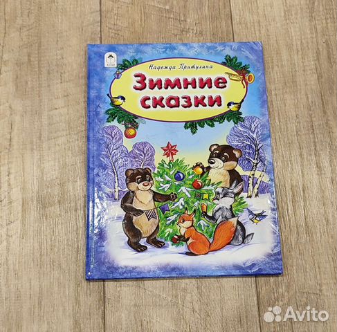 Зимние сказки