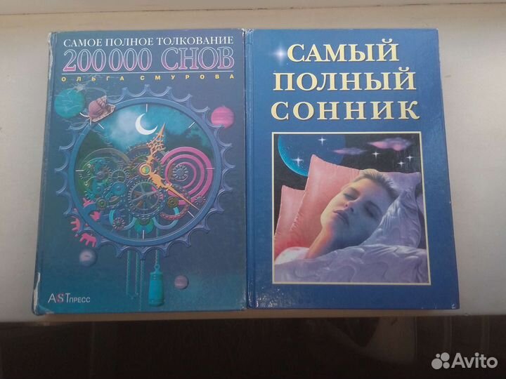 Книги сонники 2 шт