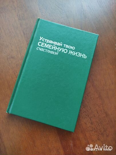 Книга как устроить свою счастливую семью