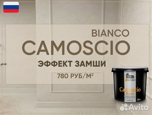 Краска c эффектом замши Camosсio bianco