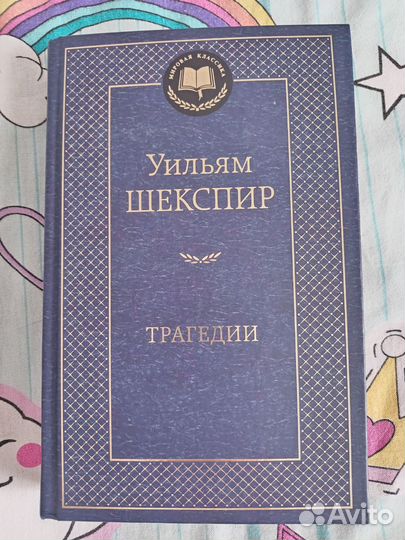 Шекспир трагедии