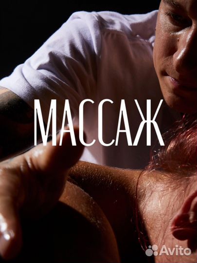 Массаж