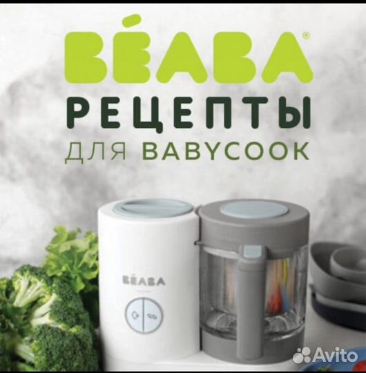 Beaba Книга рецептов для Babycook