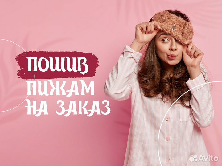 Пошив пижам на заказ
