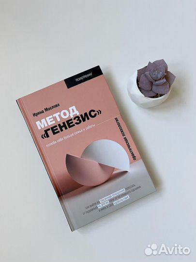 Метод генезис Маслова книга