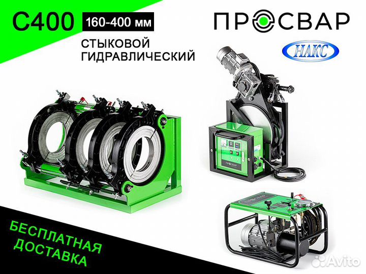 Стыковой сварочный аппарат просвар С 400