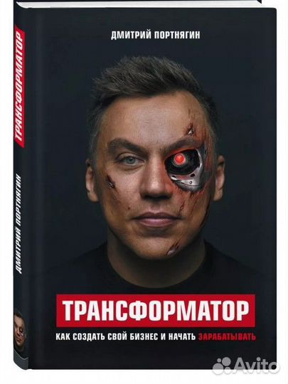 Книга Трансформатор. Как создать свой бизнес