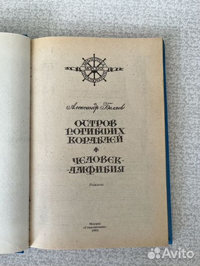 Остров погибших кораблей.Человек-амфибия. Белаев А