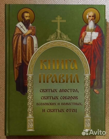 Книга Правил святых апостол, святых Соборов