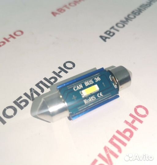 Светодиоды салон canbus 36мм 12V 9W