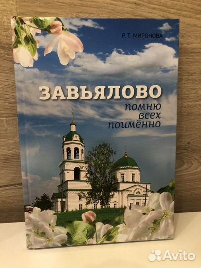 Книга «Завьялово: помню всех поимённо»