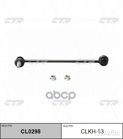 Стойка стабилизатор передний Hyundai/CTR/ clkh5