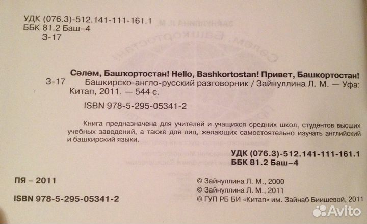 Башкирско-англо-русский разговорник