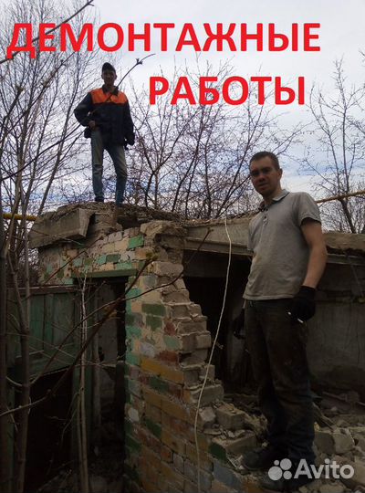 Демонтажные работы