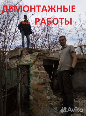 Демонтажные работы