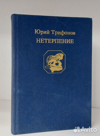 Нетерпение. Трифонов Ю. В. 1988 г