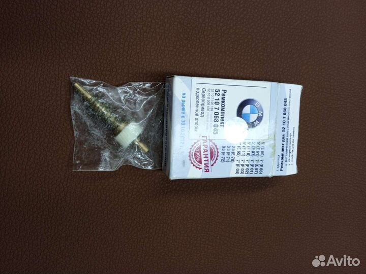 Сервопривод подколенной опоры BMW