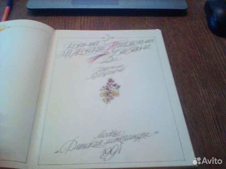 Чуковский.Приключения Бибигона.1991 год