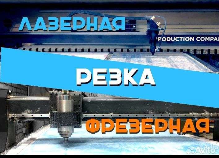 Лазерная резка и фрезеровка