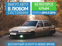 Автовыкуп Срочный выкуп авто в Белогорске Крым