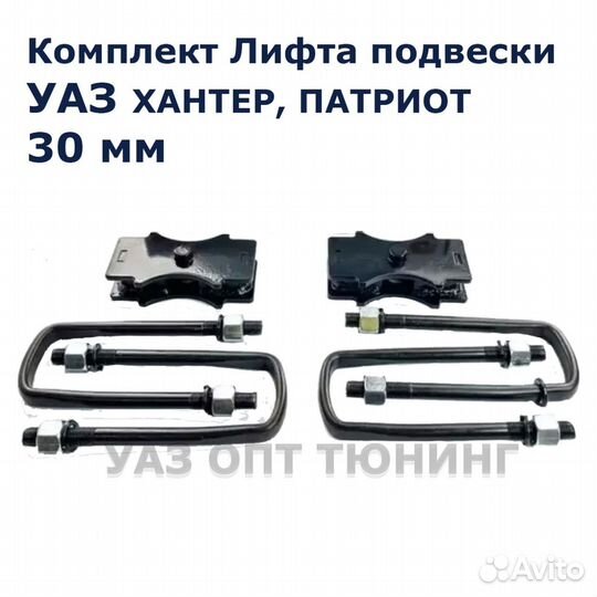 Комплект Лифта подвески УАЗ Хантер, Патриот 30 мм