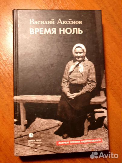 В.Аксенов, Время ноль
