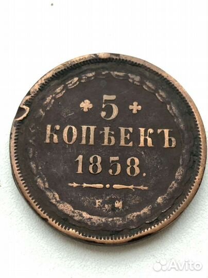 5 копеек 1858г